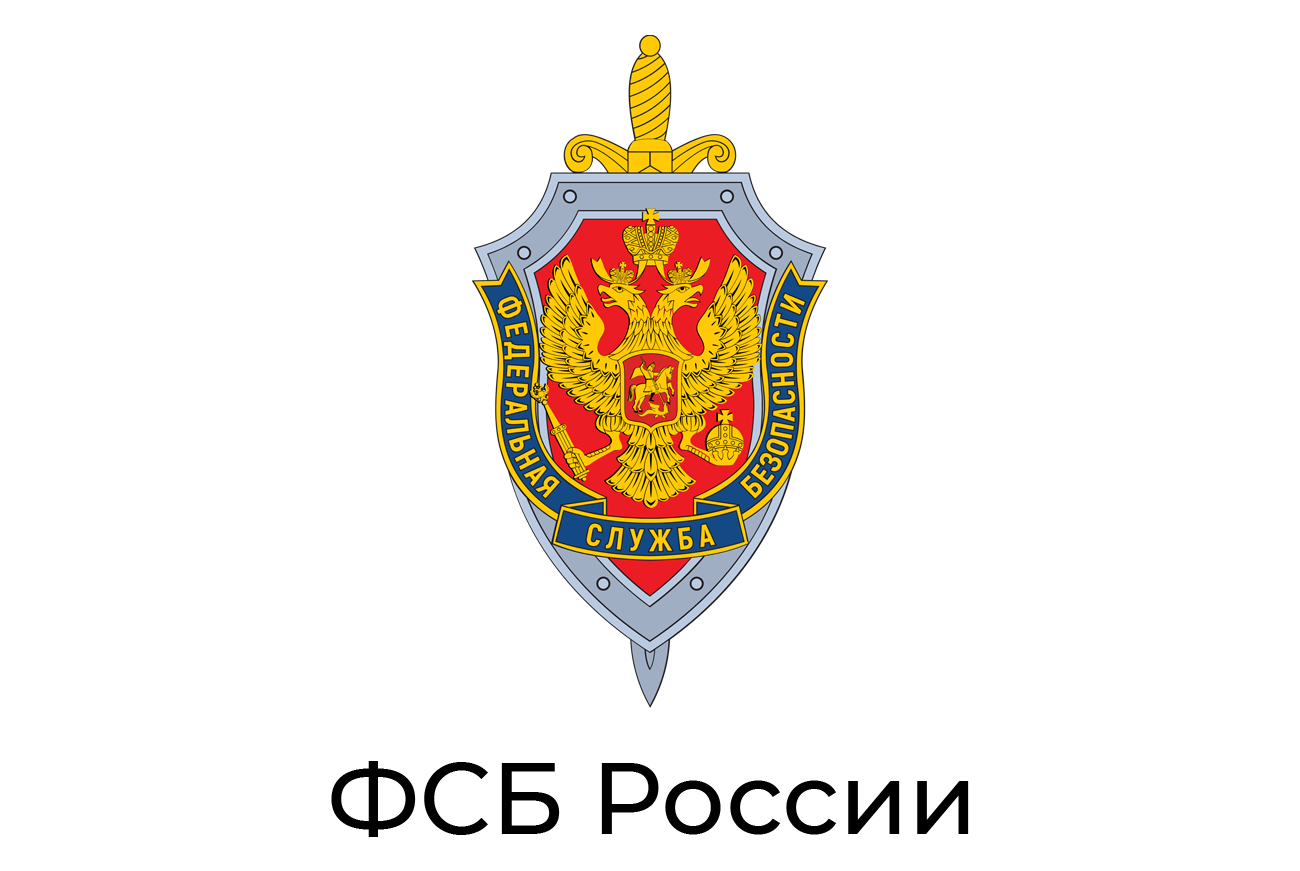 ФСБ России